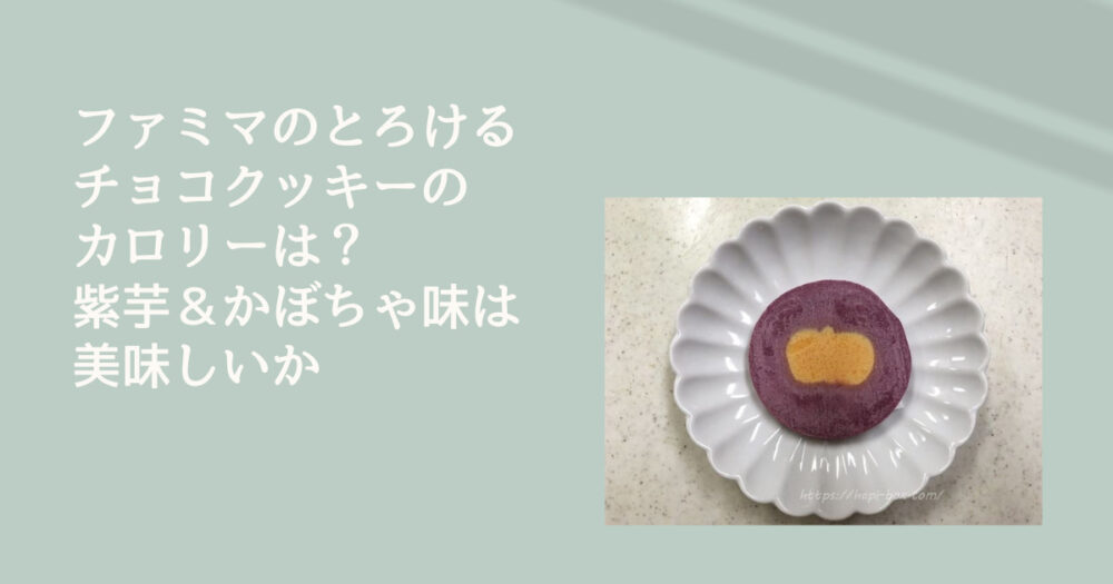 ファミマとろけるチョコクッキーカロリー紫芋＆かぼちゃ