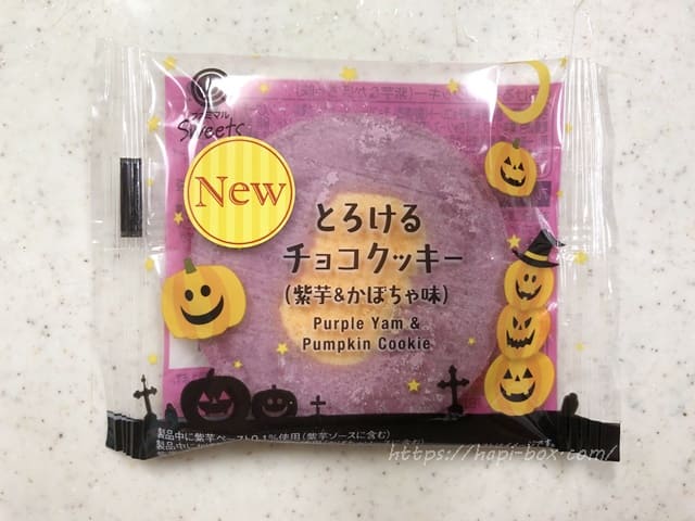 とろけるチョコクッキー紫芋＆かぼちゃ